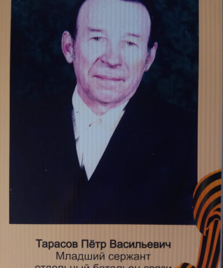 Тарасов Пётр Васильевич