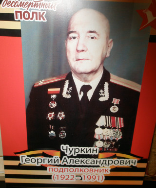 Чуркин Георгий Александрович