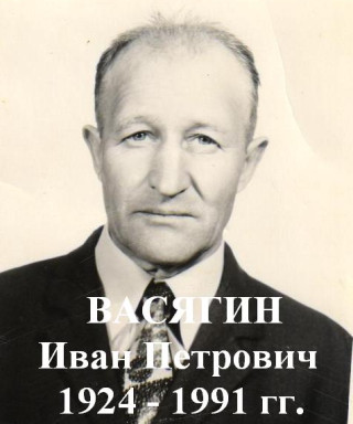 Васягин Иван Петрович