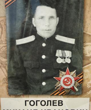Гоголев Михаил Иванович