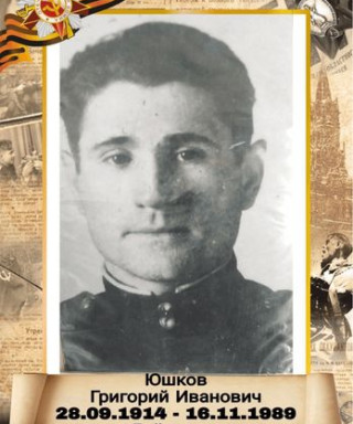 Юшков Григорий Иванович