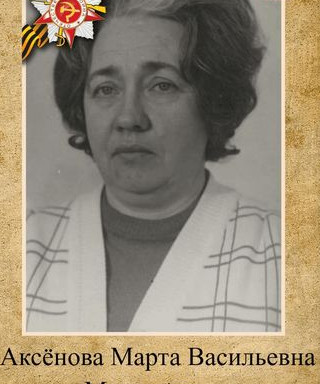 Аксёнова Марта Васильевна