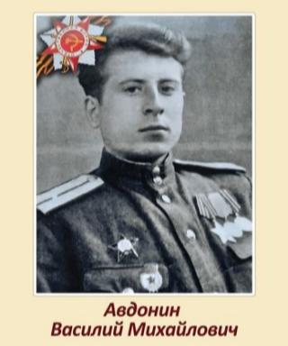 Авдонин Василий Михайлович