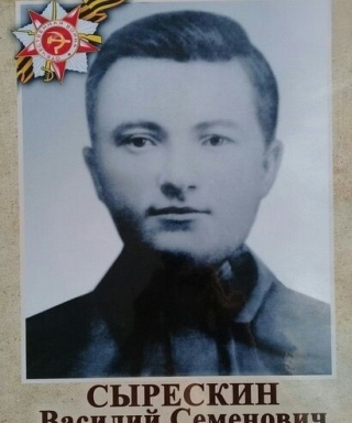 Сырескин Василий Семенович