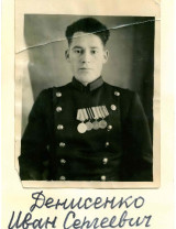 Денисенко Иван Сергеевич