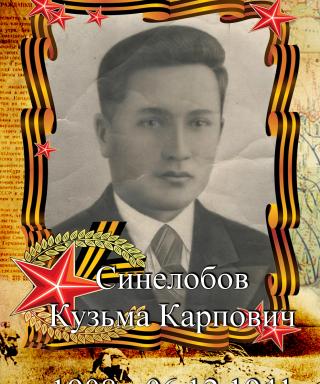 Синелобов Кузьма Карпович