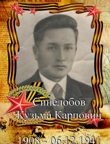 Синелобов Кузьма Карпович