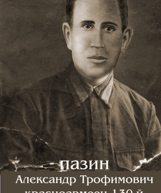 Пазин Александр Трофимович