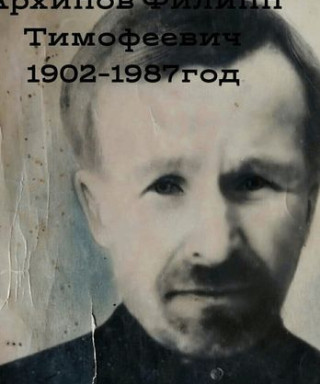 Архипов Филипп Тимофеевич