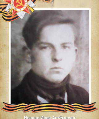 Иванов Иван Артемович