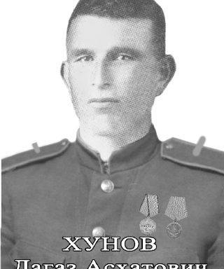 Хунов Дагаза Асхатович