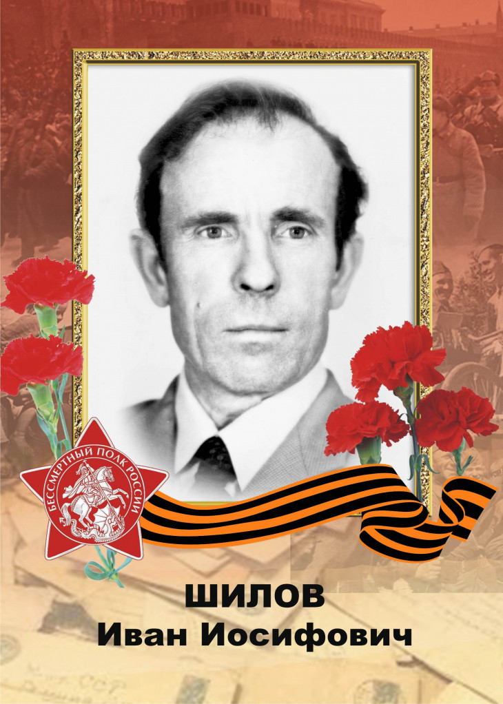 Шилов Иван Исифович