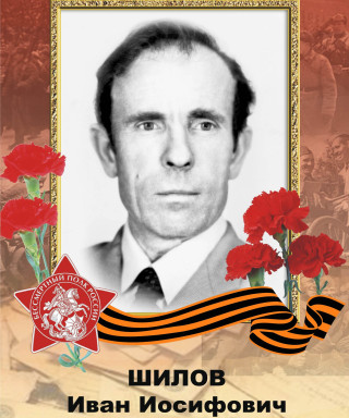 Шилов Иван Исифович