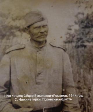 Романов Федор Васильевич