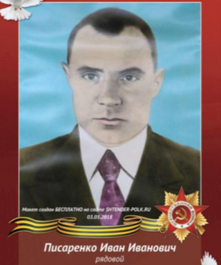 Писаренко Иван Иванович