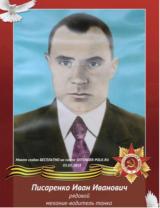 Писаренко Иван Иванович