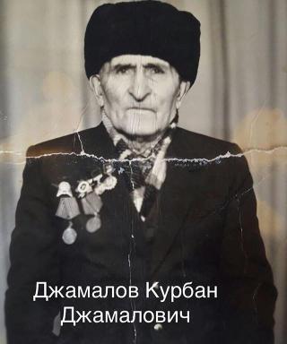 Джамалов Курбан Джамалович