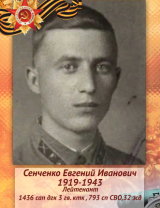 Сенченко Евгений Иванович