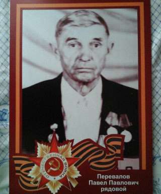 Перевалов Павел Павлович