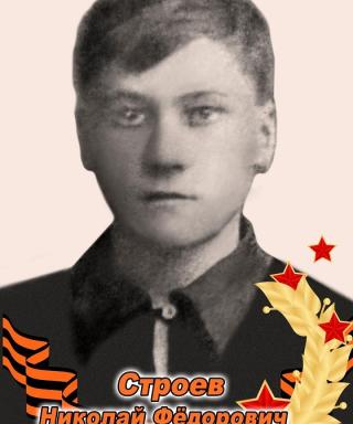 Строев Николай Фёдорович
