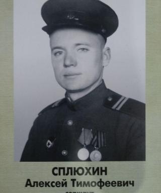 Сплюхин Алексей Тимофеевич