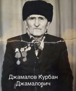 Джамалов Курбан Джамалович