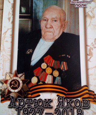 Артюк Яков Антонович