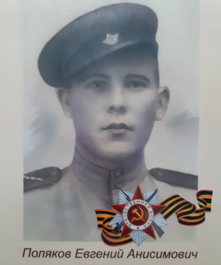 Поляков Евгений Анисимович