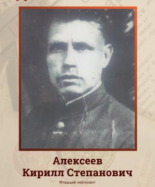 Алексеев Кирилл Степанович