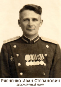 Рябченко Иван Степанович