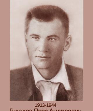 Гукалов Петр Андреевич