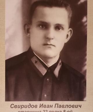 Свиридов Иван Павлович