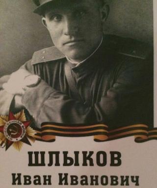Шлыков Иван Иванович