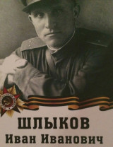 Шлыков Иван Иванович