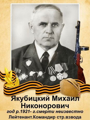 Якубицкий Михаил Никонорович