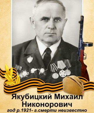 Якубицкий Михаил Никонорович