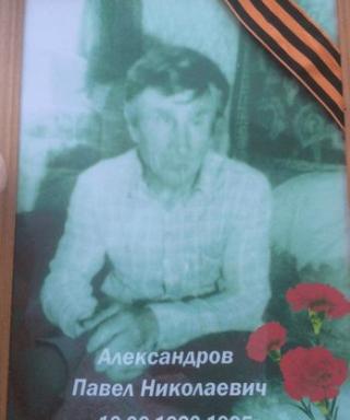 Александров Павел Николаевич