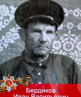 Бердиков Иван Васильевич