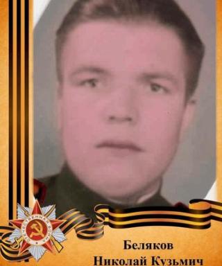 Беляков Николай Кузьмич