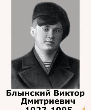 Блынский Виктор Дмитриевич
