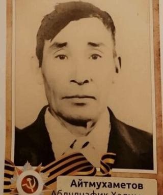 Айтмухаметов Абдулнафик Халимович
