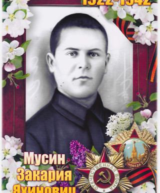 Мусин Захар Яхиевич