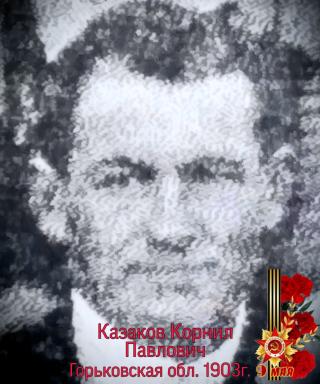 Казаков Корнил Павлович