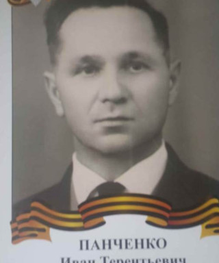 Панченко Иван Терентьевич