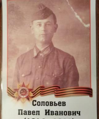 Соловьёв Павел Иванович