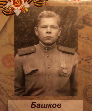Башков Павел Степанович