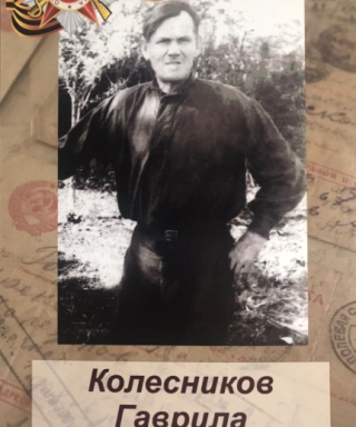 Колесников Гаврила Петрович