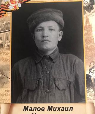 Малов Михаил Иванович