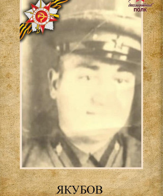 Якубов Василий Моисеевич