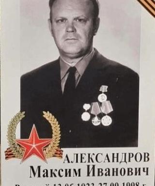 Александров Максим Иванович